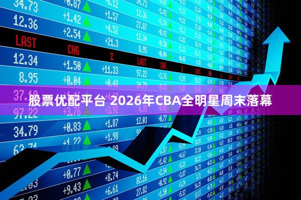 股票优配平台 2026年CBA全明星周末落幕