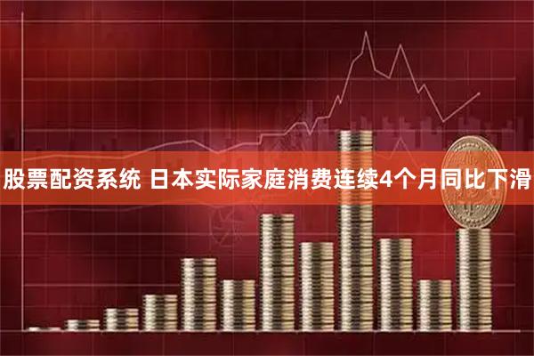 股票配资系统 日本实际家庭消费连续4个月同比下滑